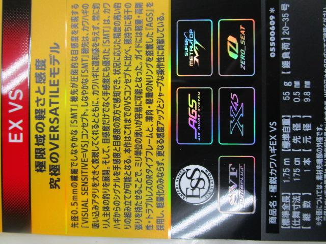 極鋭カワハギ EX VS