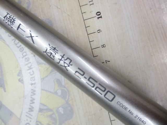 IH磯EX遠投 2-520