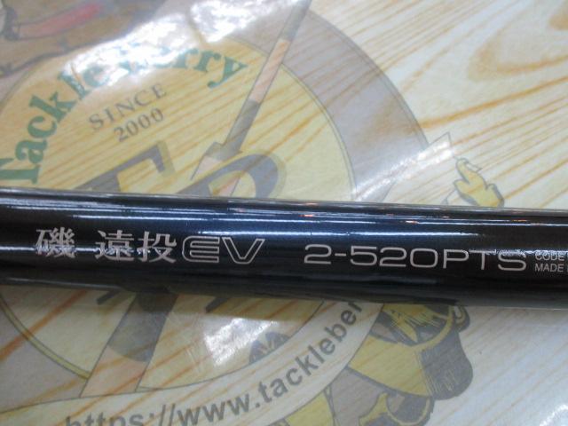 磯遠投EV 2-520PTS