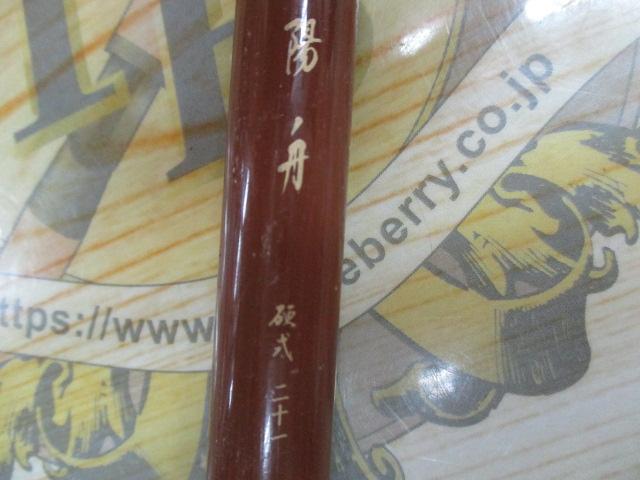 陽舟 硬式21