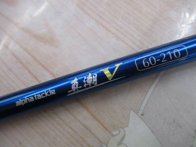 真潮V60-210