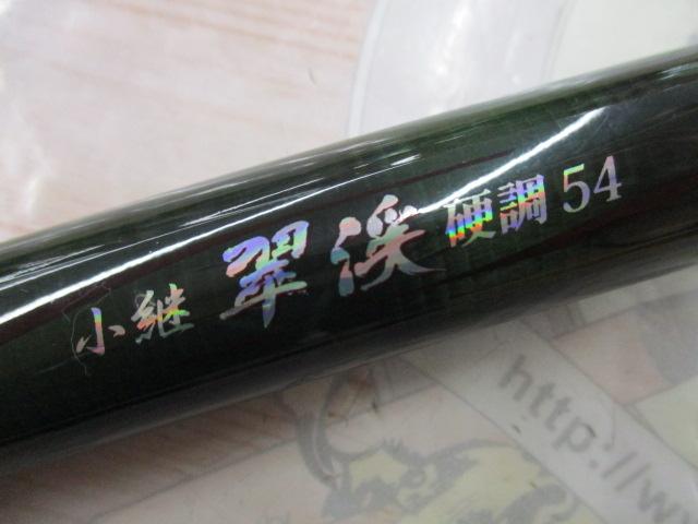 小継翠渓硬調54