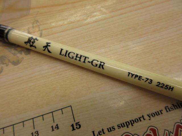 舷天ライトGRタイプ73 225H