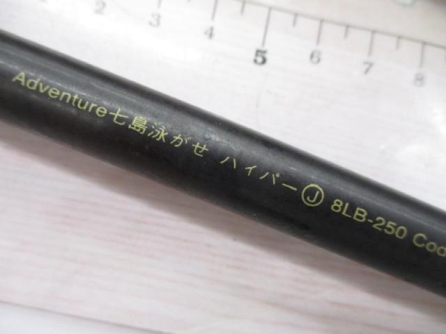 アドベンチャー七島泳がせハイパー-J 8LB250
