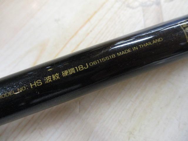 HS波紋 硬調18J