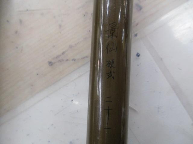 景仙 硬式 21