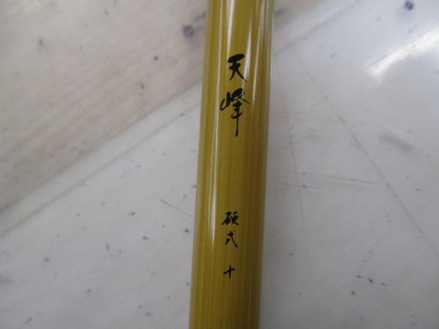 天峰 硬式10