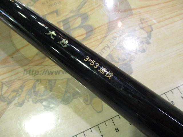 大島 3-53遠投｜＠ベリーネット 日本最大新品中古釣具WEBショップ