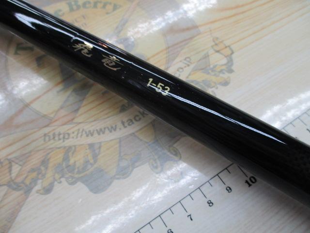 飛竜 1-53｜＠ベリーネット 日本最大新品中古釣具WEBショップ