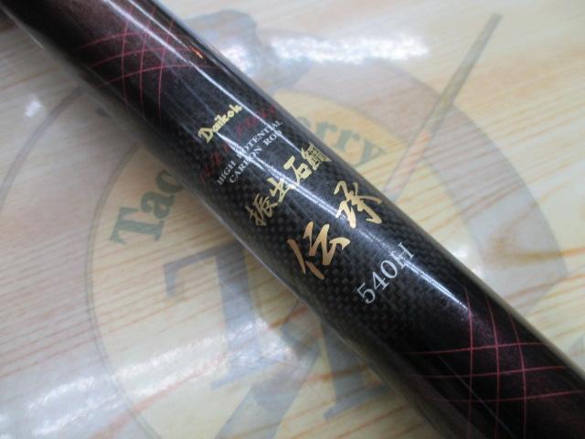 フルフィールド振出石鯛伝承 540H｜＠ベリーネット 日本最大新品中古