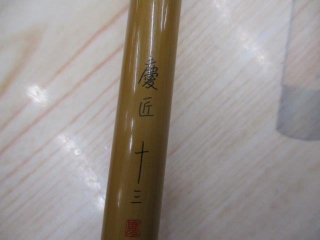 慶匠(ケイショウ) 13