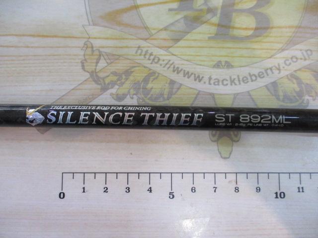 サイレンスシーフ ST-892ML