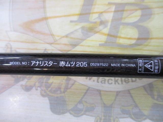 アナリスター アカムツ 205