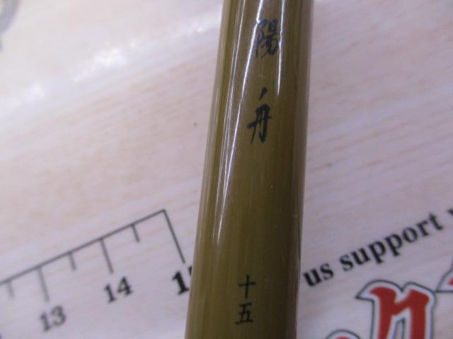 陽舟 15・W