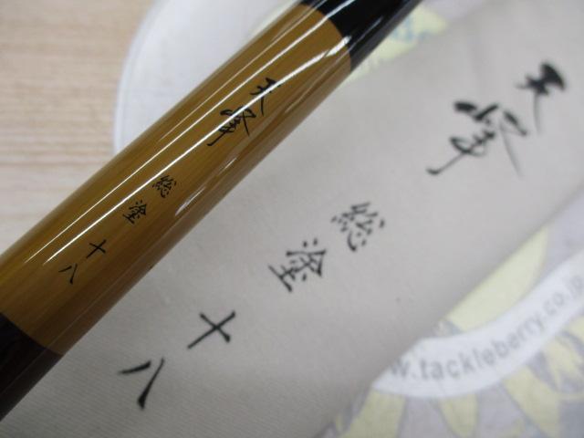 天峰 総塗 18