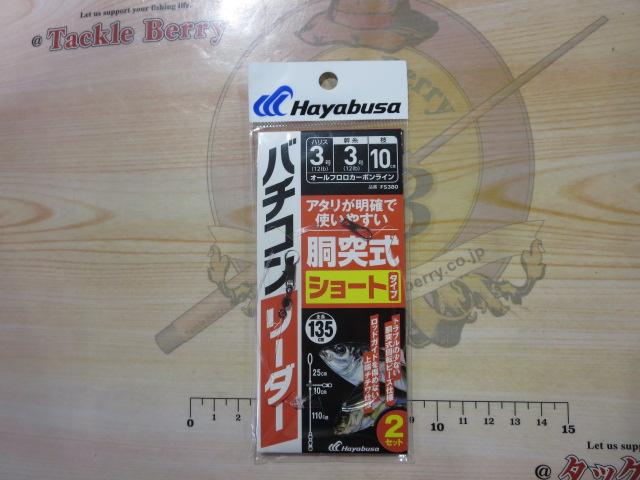 バチコンリーダー胴突式ショート2セット3号