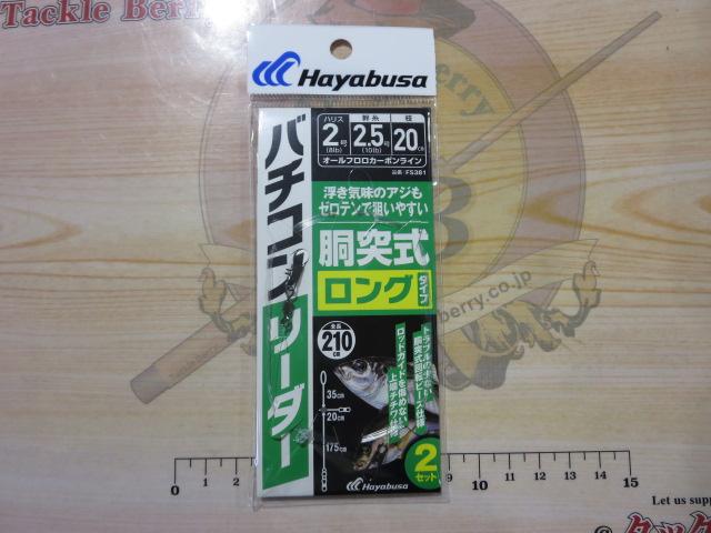 バチコンリーダー胴突式ロング2セット2号