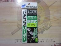 バチコンリーダー胴突式ロング2セット2号