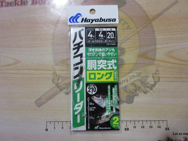 バチコンリーダー胴突式ロング2セット4号