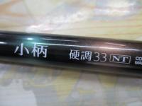 小柄 硬調 33NT