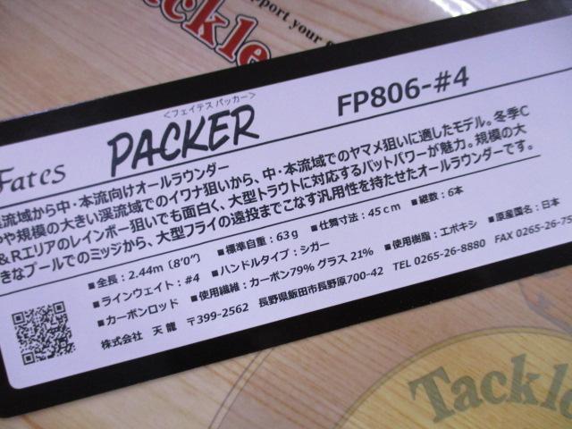 フェイテスパッカーFP806-#4