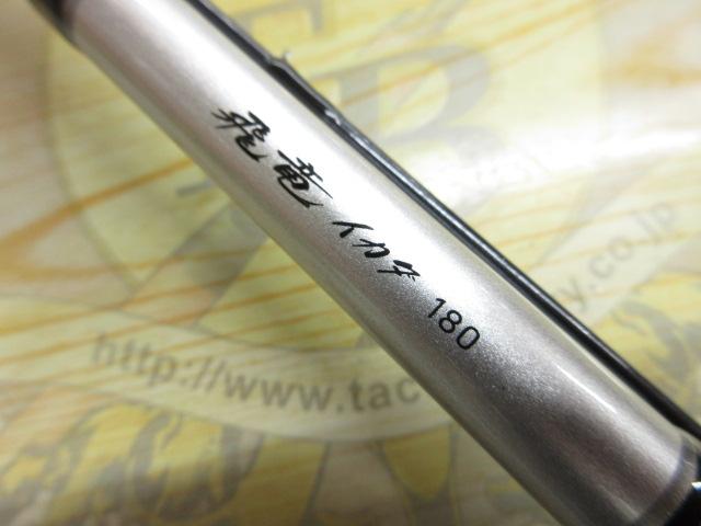 飛竜イカダ 180・V｜＠ベリーネット 日本最大新品中古釣具WEBショップ