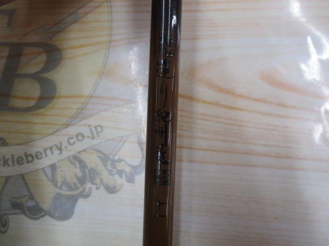 飛造り紀州匠11