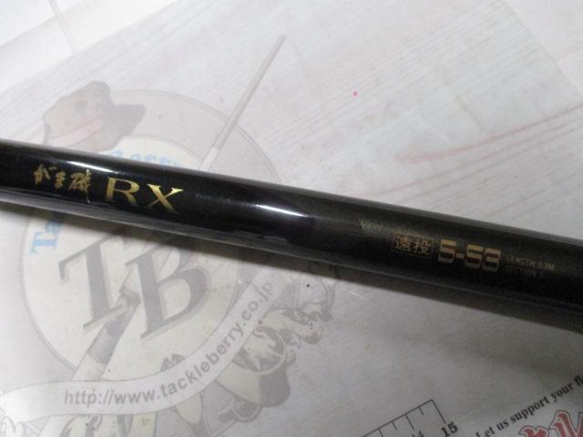 がま磯RX 5-53遠投