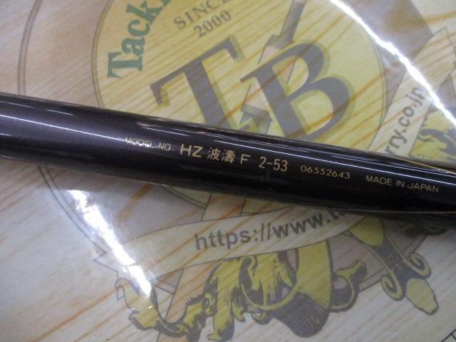 HZ波濤F 2-53｜＠ベリーネット 日本最大新品中古釣具WEBショップ