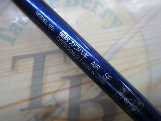 極鋭カワハギ AIR SF