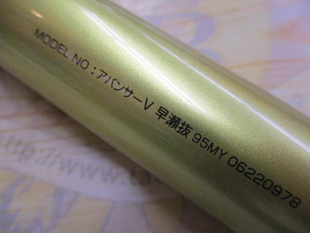 アバンサーV 早瀬抜95MY