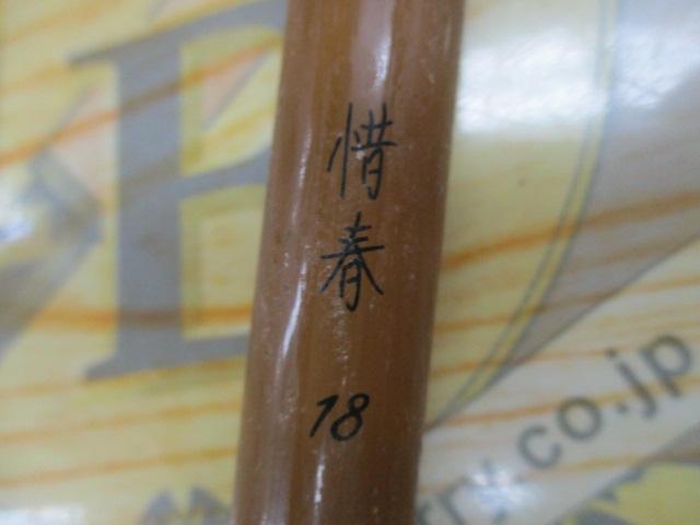 惜春 18