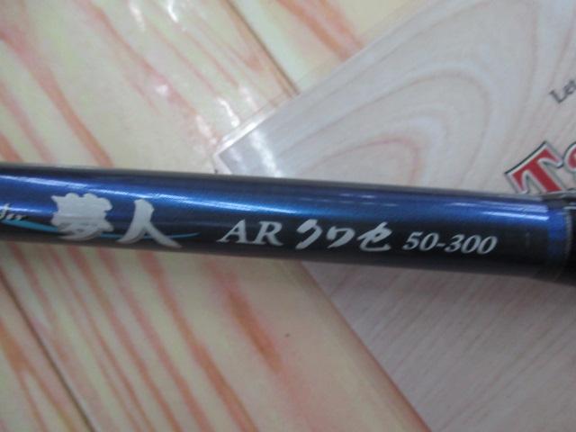 夢人ARクワセ50-300