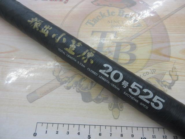 CW振出小笠原 20-525