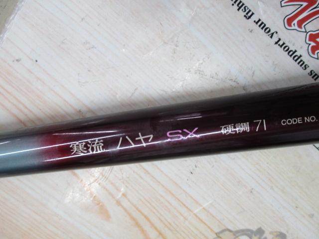 寒流ハヤSX 硬調 71