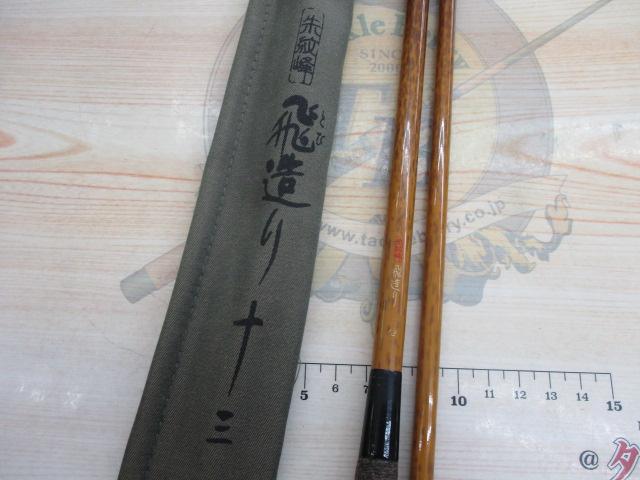 朱紋峰 飛造り 13｜＠ベリーネット 日本最大新品中古釣具WEBショップ