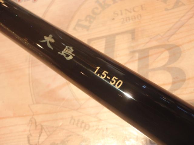大島 1.5-50
