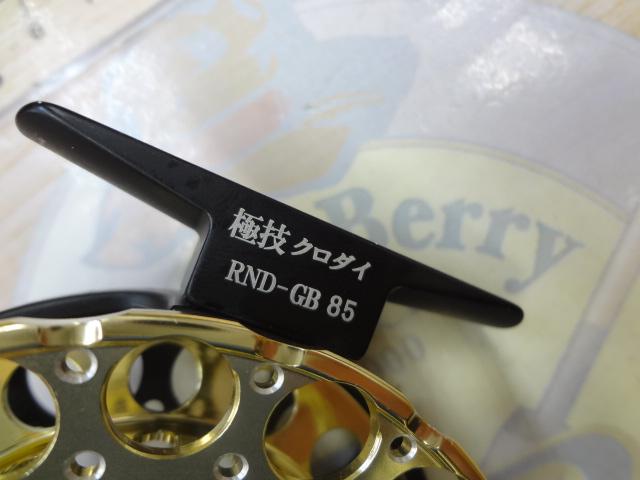極技クロダイRND GB85