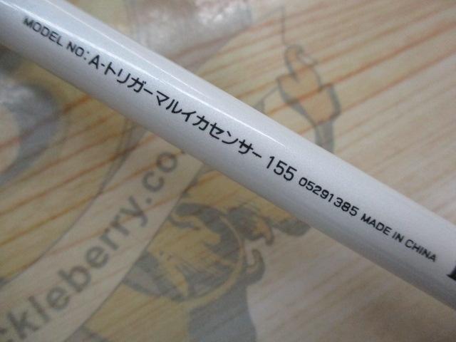 Aトリガー マルイカセンサー 155