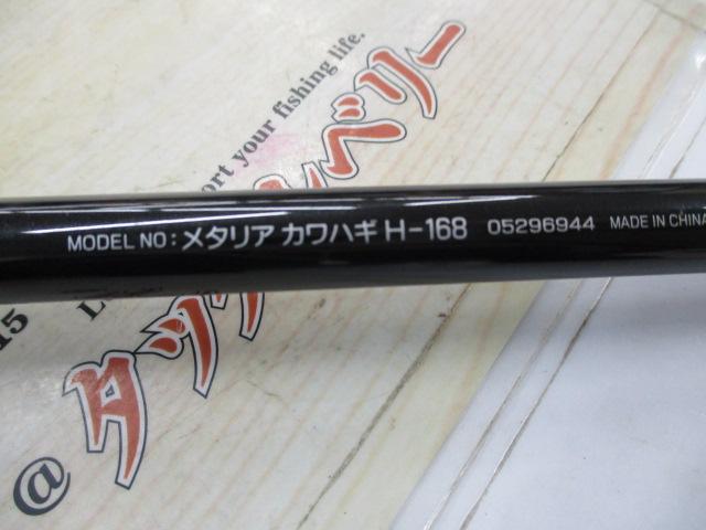 メタリア カワハギ H-168