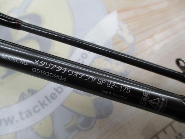 メタリア タチウオテンヤSP 82-175｜＠ベリーネット 日本最大新品中古