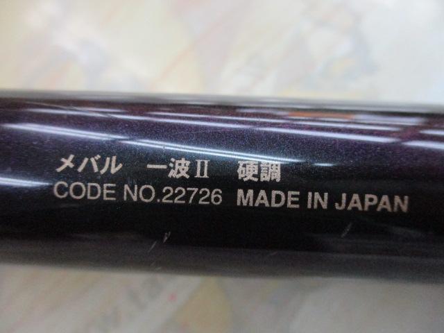 がまメバル一波Ⅱ 硬調830