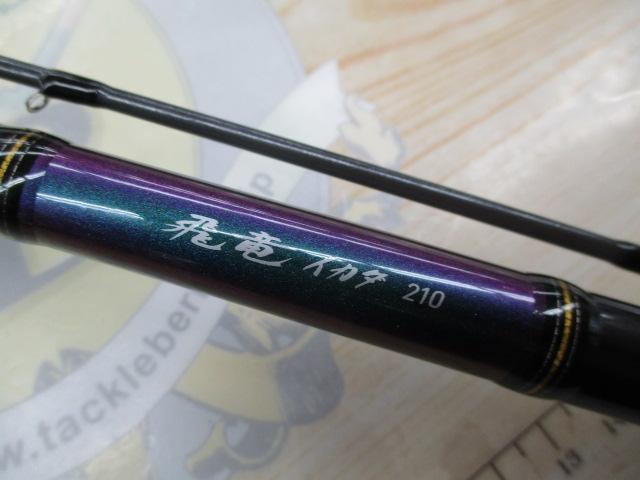 飛竜イカダ 210