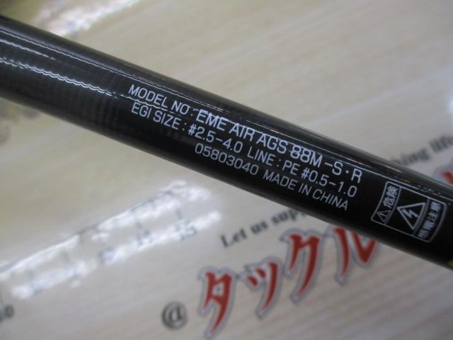 エメラルダスエア AGS88M-S・R