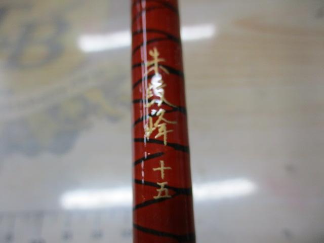 朱紋峰 15