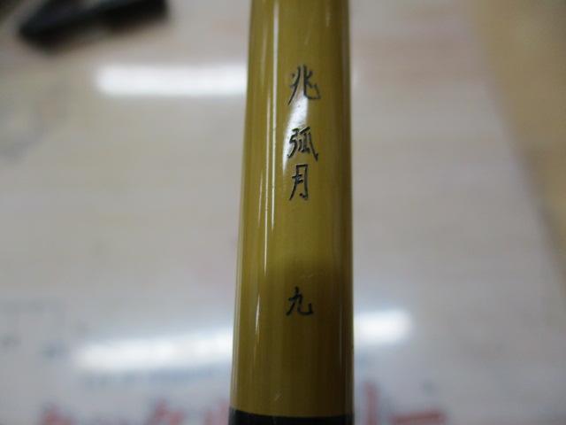 兆 弧月 9