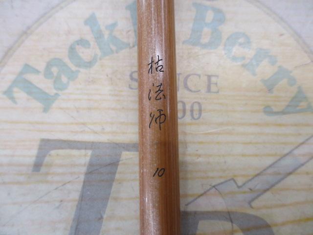 枯法師 10
