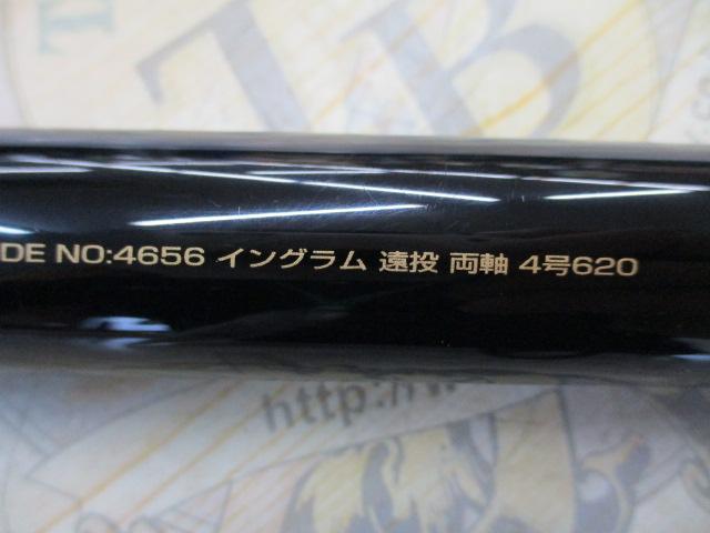 イングラム遠投両軸 4-620