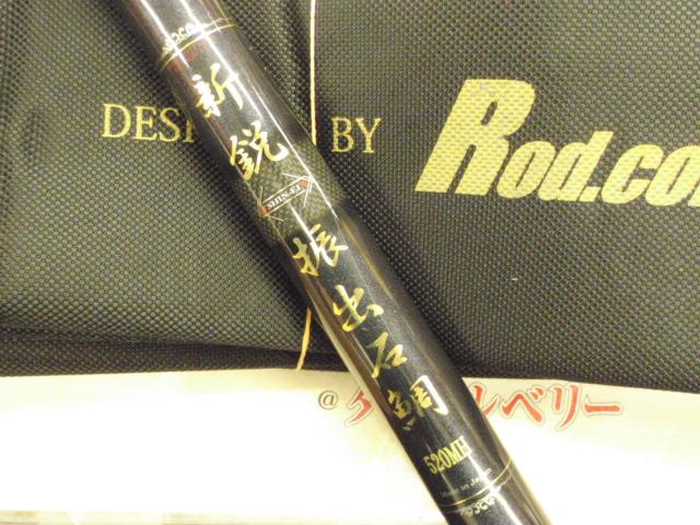 新鋭石鯛 520MH振出｜＠ベリーネット 日本最大新品中古釣具WEBショップ