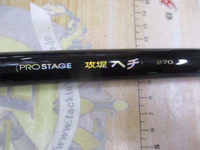 プロステージ攻堤ヘチ 270｜＠ベリーネット 日本最大新品中古釣具WEB